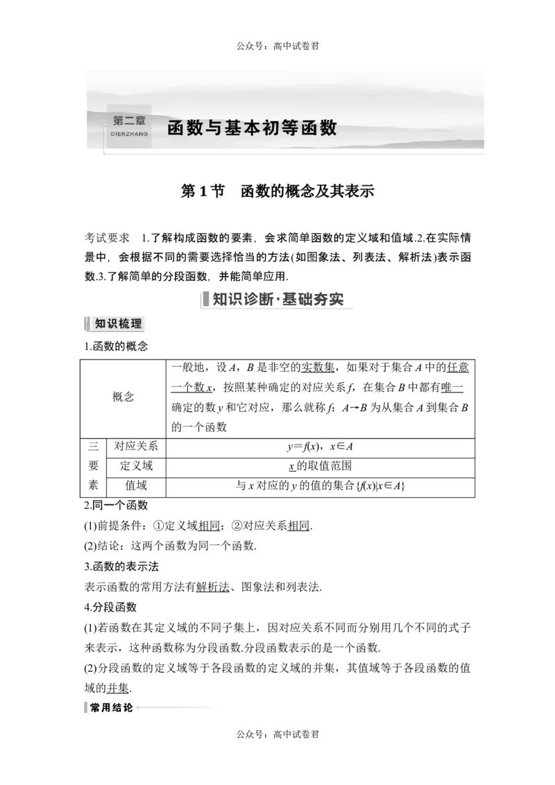 第1节函数的概念及其表示_新高考复习资料_2024年新高考资料_一轮复习资料_完2024数学步步高大一轮复习（课件+讲义）_2024年高考数学一轮复习讲义（新高考版）_赠1套word版补充习题库