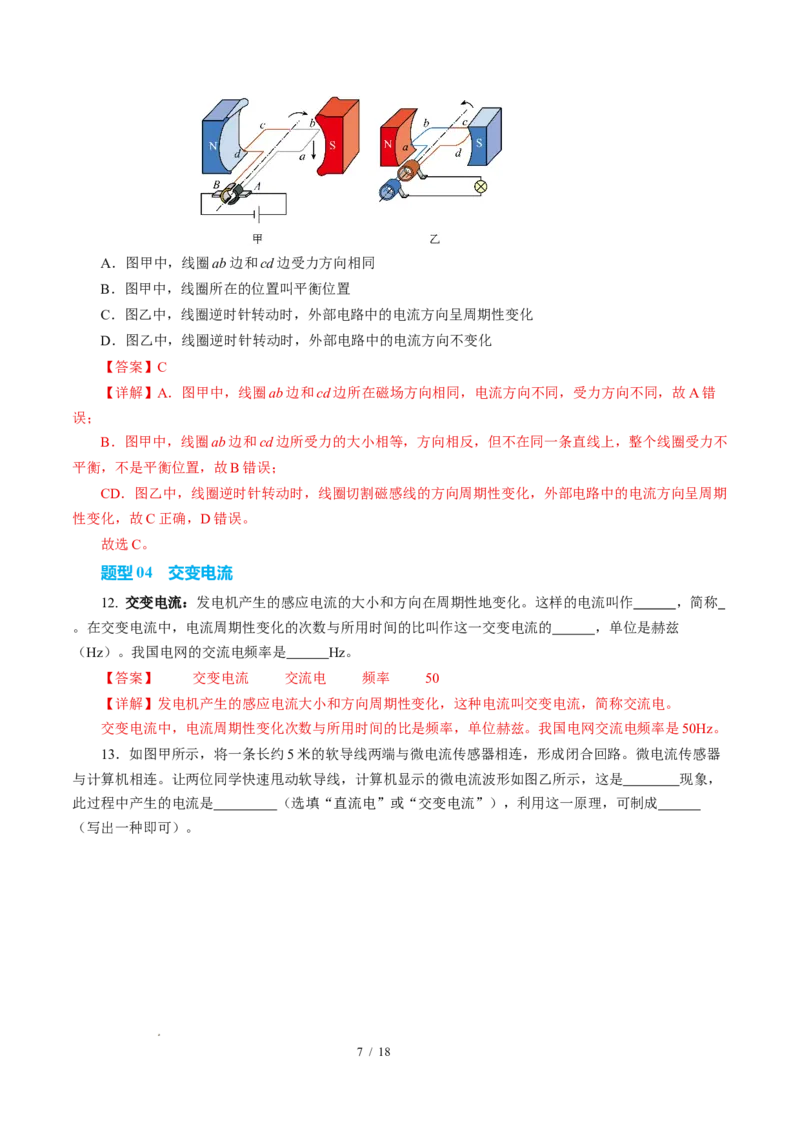 四、电磁感应发电机（解析版）_9下-初中物理苏科版(4)_9下-初中物理苏科版（2026春季新版）持续更新_02习题试卷_培优练习_16.4电磁感应发电机（培优考点练）物理苏科版-九年级下册