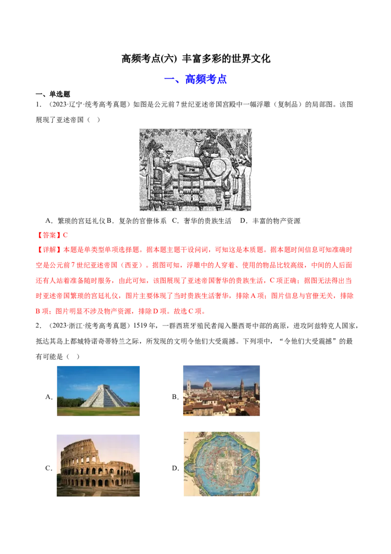 高频考点（六）丰富多彩的世界文化（解析版）_07高考历史_2024年新高考资料_1.2024一轮复习_2024年高考一轮复习高频考点小专题式巩固提升卷