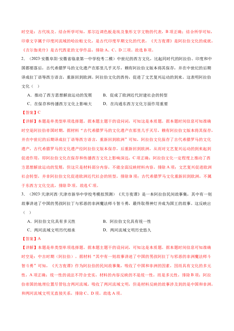 高频考点（六）丰富多彩的世界文化（解析版）_07高考历史_2024年新高考资料_1.2024一轮复习_2024年高考一轮复习高频考点小专题式巩固提升卷