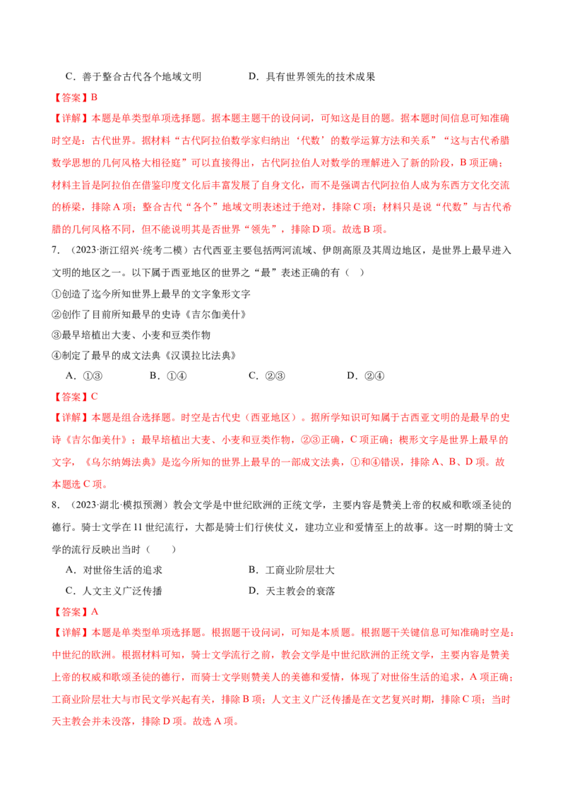 高频考点（六）丰富多彩的世界文化（解析版）_07高考历史_2024年新高考资料_1.2024一轮复习_2024年高考一轮复习高频考点小专题式巩固提升卷