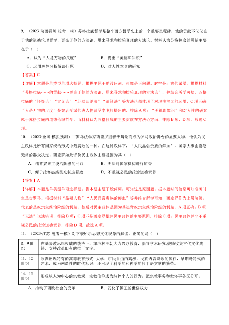 高频考点（六）丰富多彩的世界文化（解析版）_07高考历史_2024年新高考资料_1.2024一轮复习_2024年高考一轮复习高频考点小专题式巩固提升卷