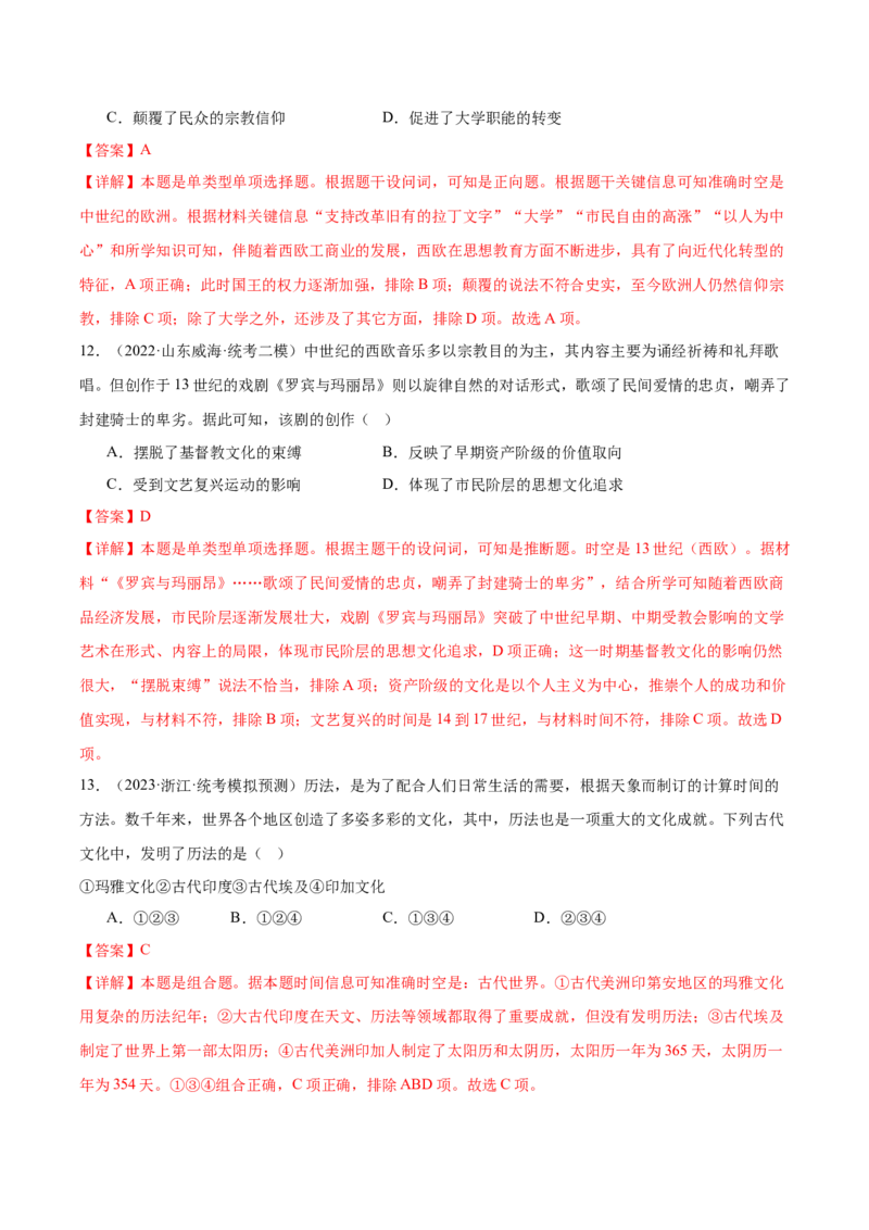 高频考点（六）丰富多彩的世界文化（解析版）_07高考历史_2024年新高考资料_1.2024一轮复习_2024年高考一轮复习高频考点小专题式巩固提升卷