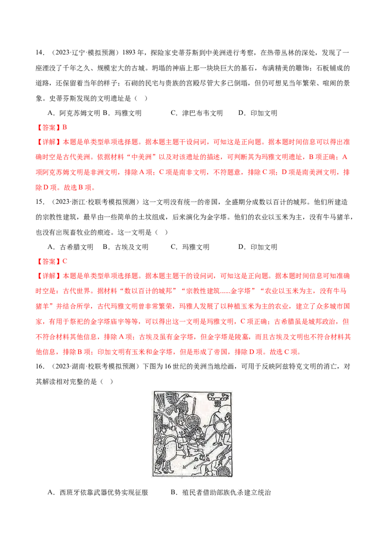 高频考点（六）丰富多彩的世界文化（解析版）_07高考历史_2024年新高考资料_1.2024一轮复习_2024年高考一轮复习高频考点小专题式巩固提升卷
