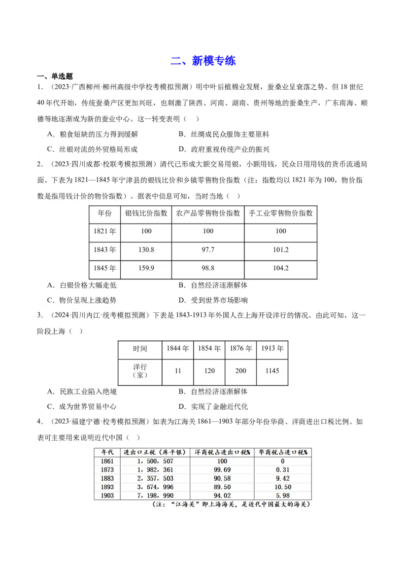 高频考点（二）世界市场与商业贸易（原卷版）_07高考历史_2024年新高考资料_1.2024一轮复习_2024年高考一轮复习高频考点小专题式巩固提升卷