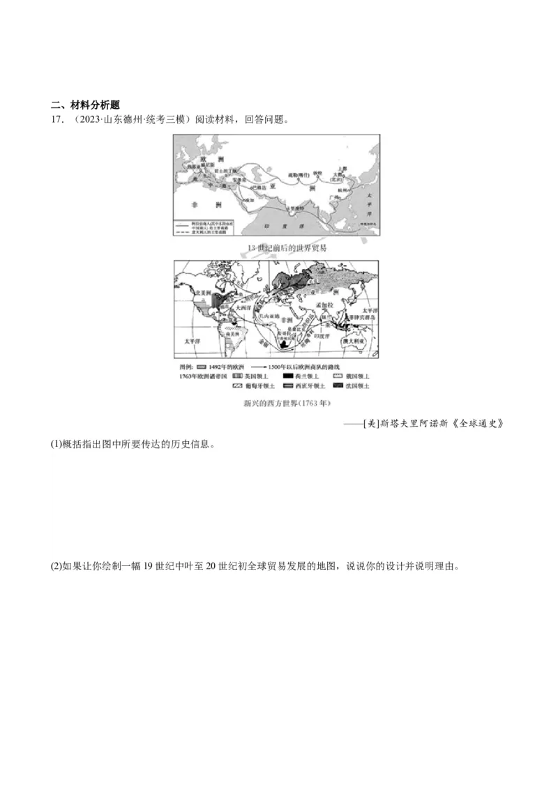 高频考点（二）世界市场与商业贸易（原卷版）_07高考历史_2024年新高考资料_1.2024一轮复习_2024年高考一轮复习高频考点小专题式巩固提升卷
