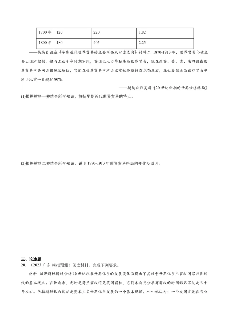 高频考点（二）世界市场与商业贸易（原卷版）_07高考历史_2024年新高考资料_1.2024一轮复习_2024年高考一轮复习高频考点小专题式巩固提升卷