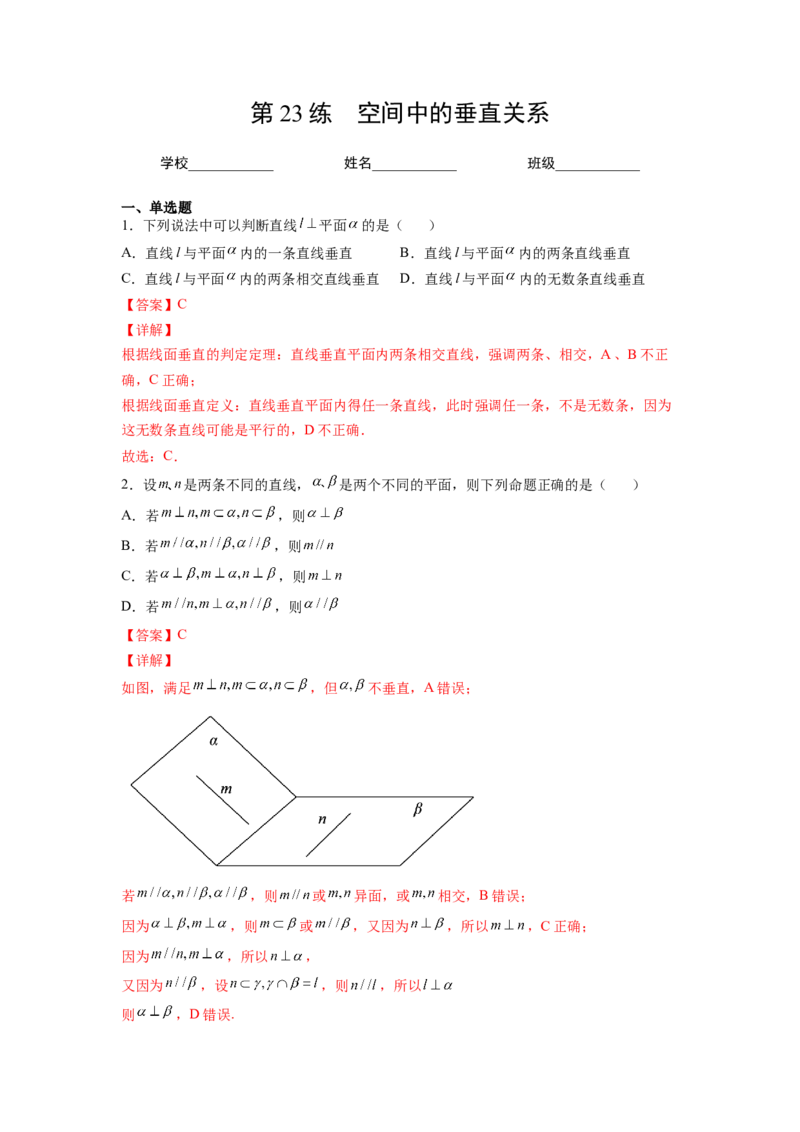 第23练空间中的垂直关系（解析版）-2023年高考一轮复习精讲精练必备_新高考复习资料_2023年新高考资料_一轮复习_2023年高考数学一轮复习精讲精练宝典（新高考专用）