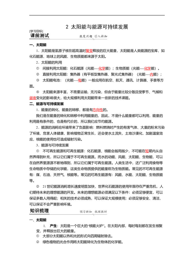 18.2太阳能能量转化的基本规律能源与可持续发展(解析版)_9下-初中物理苏科版(4)_9下-初中物理苏科版（旧版）赠送_04讲义_2022-2023学年九年级下册物理同步备课讲义(苏科版)(21)份