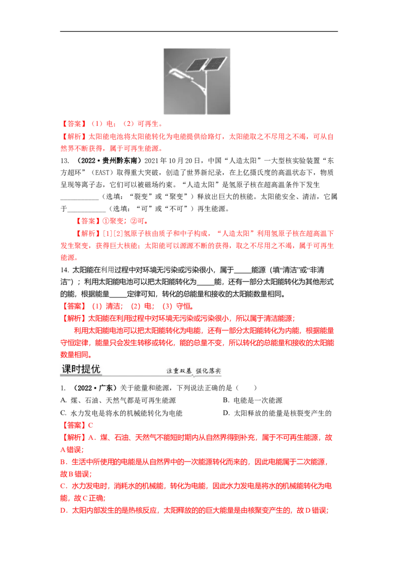 18.2太阳能能量转化的基本规律能源与可持续发展(解析版)_9下-初中物理苏科版(4)_9下-初中物理苏科版（旧版）赠送_04讲义_2022-2023学年九年级下册物理同步备课讲义(苏科版)(21)份
