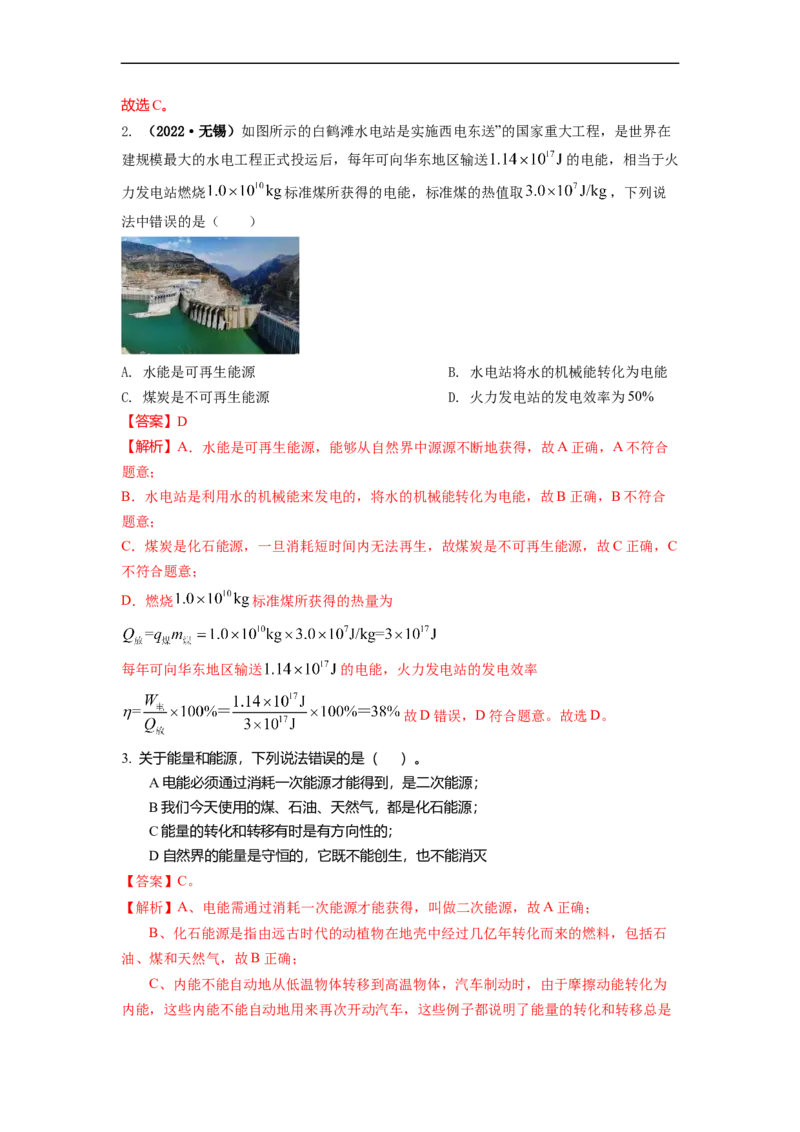 18.2太阳能能量转化的基本规律能源与可持续发展(解析版)_9下-初中物理苏科版(4)_9下-初中物理苏科版（旧版）赠送_04讲义_2022-2023学年九年级下册物理同步备课讲义(苏科版)(21)份