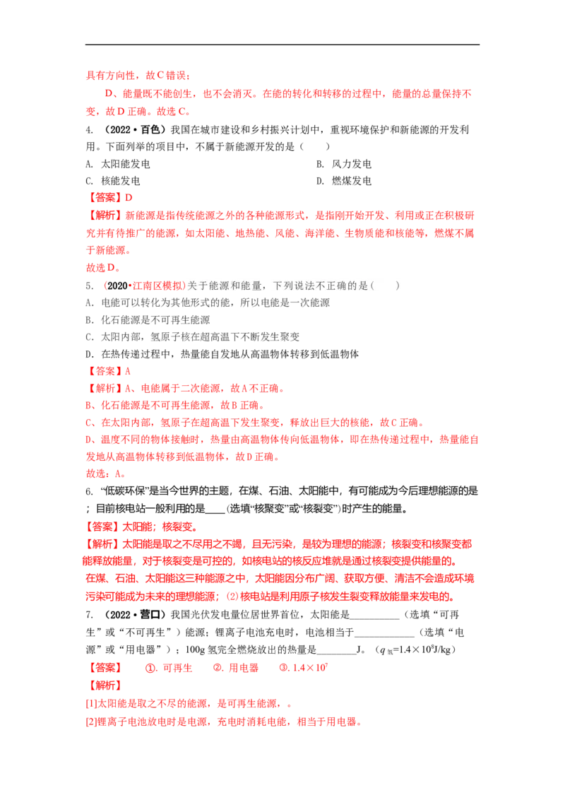 18.2太阳能能量转化的基本规律能源与可持续发展(解析版)_9下-初中物理苏科版(4)_9下-初中物理苏科版（旧版）赠送_04讲义_2022-2023学年九年级下册物理同步备课讲义(苏科版)(21)份