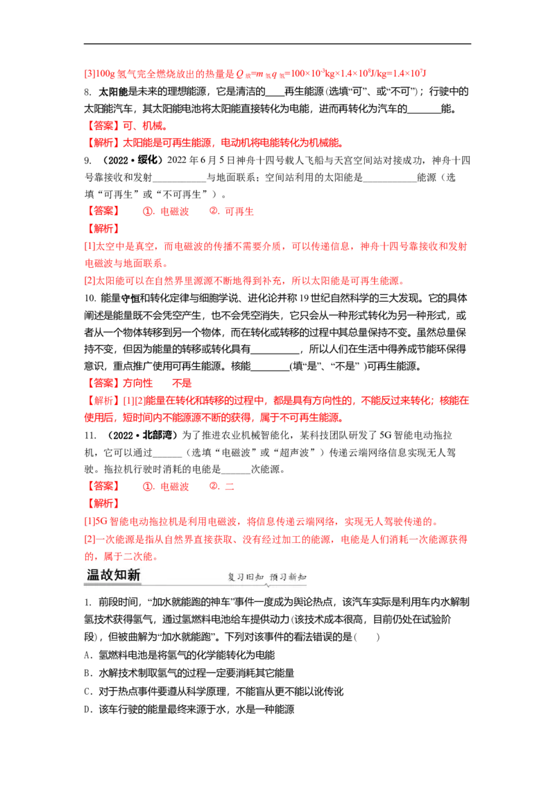 18.2太阳能能量转化的基本规律能源与可持续发展(解析版)_9下-初中物理苏科版(4)_9下-初中物理苏科版（旧版）赠送_04讲义_2022-2023学年九年级下册物理同步备课讲义(苏科版)(21)份