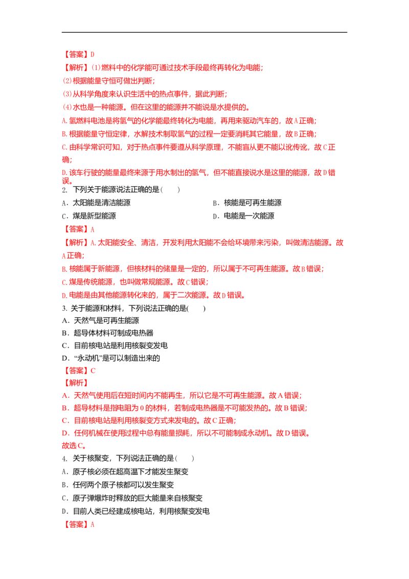 18.2太阳能能量转化的基本规律能源与可持续发展(解析版)_9下-初中物理苏科版(4)_9下-初中物理苏科版（旧版）赠送_04讲义_2022-2023学年九年级下册物理同步备课讲义(苏科版)(21)份