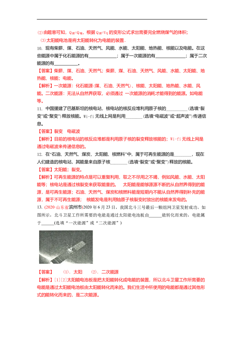 18.2太阳能能量转化的基本规律能源与可持续发展(解析版)_9下-初中物理苏科版(4)_9下-初中物理苏科版（旧版）赠送_04讲义_2022-2023学年九年级下册物理同步备课讲义(苏科版)(21)份