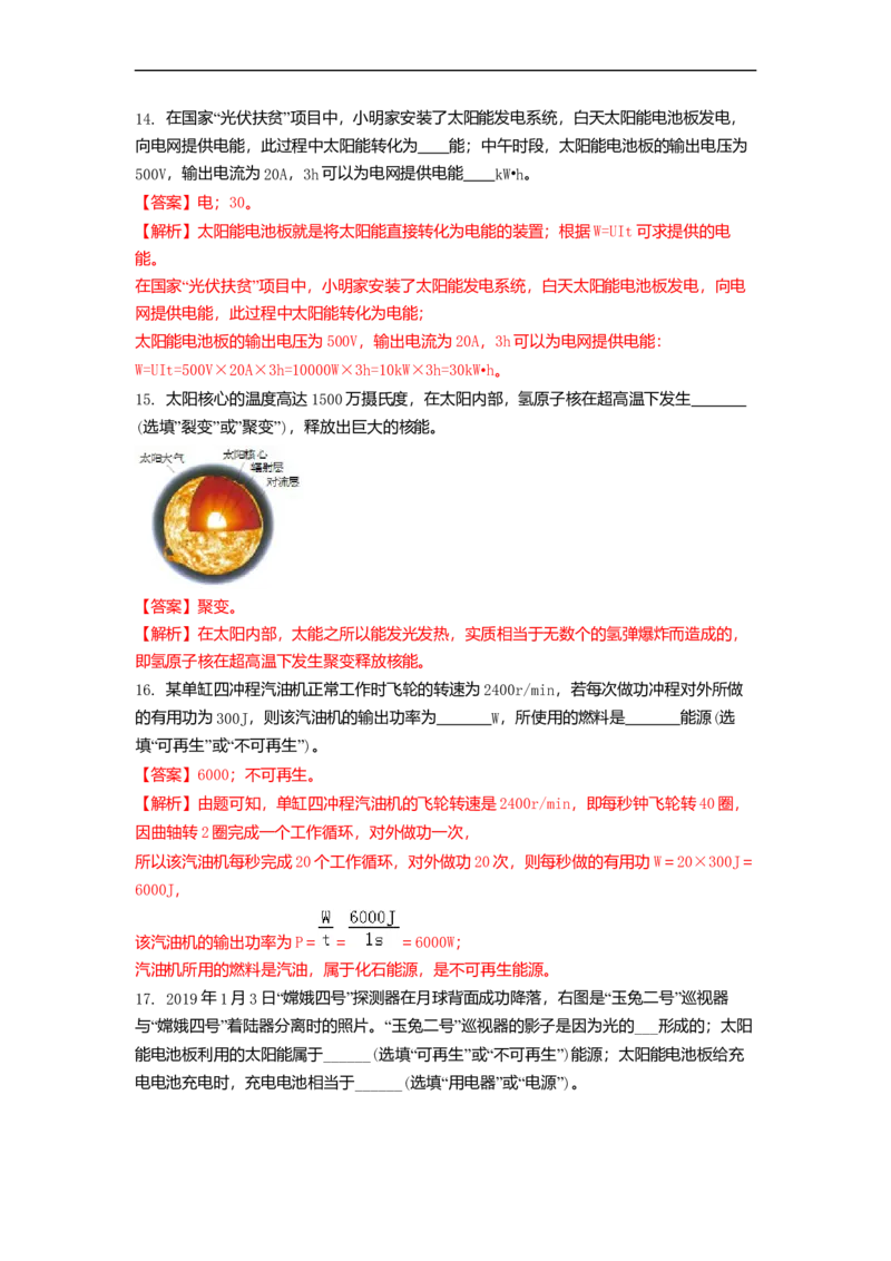 18.2太阳能能量转化的基本规律能源与可持续发展(解析版)_9下-初中物理苏科版(4)_9下-初中物理苏科版（旧版）赠送_04讲义_2022-2023学年九年级下册物理同步备课讲义(苏科版)(21)份
