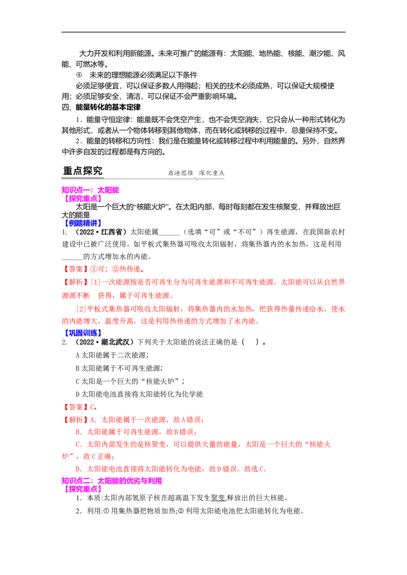 18.2太阳能能量转化的基本规律能源与可持续发展(解析版)_9下-初中物理苏科版(4)_9下-初中物理苏科版（旧版）赠送_04讲义_2022-2023学年九年级下册物理同步备课讲义(苏科版)(21)份