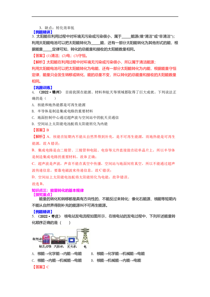 18.2太阳能能量转化的基本规律能源与可持续发展(解析版)_9下-初中物理苏科版(4)_9下-初中物理苏科版（旧版）赠送_04讲义_2022-2023学年九年级下册物理同步备课讲义(苏科版)(21)份