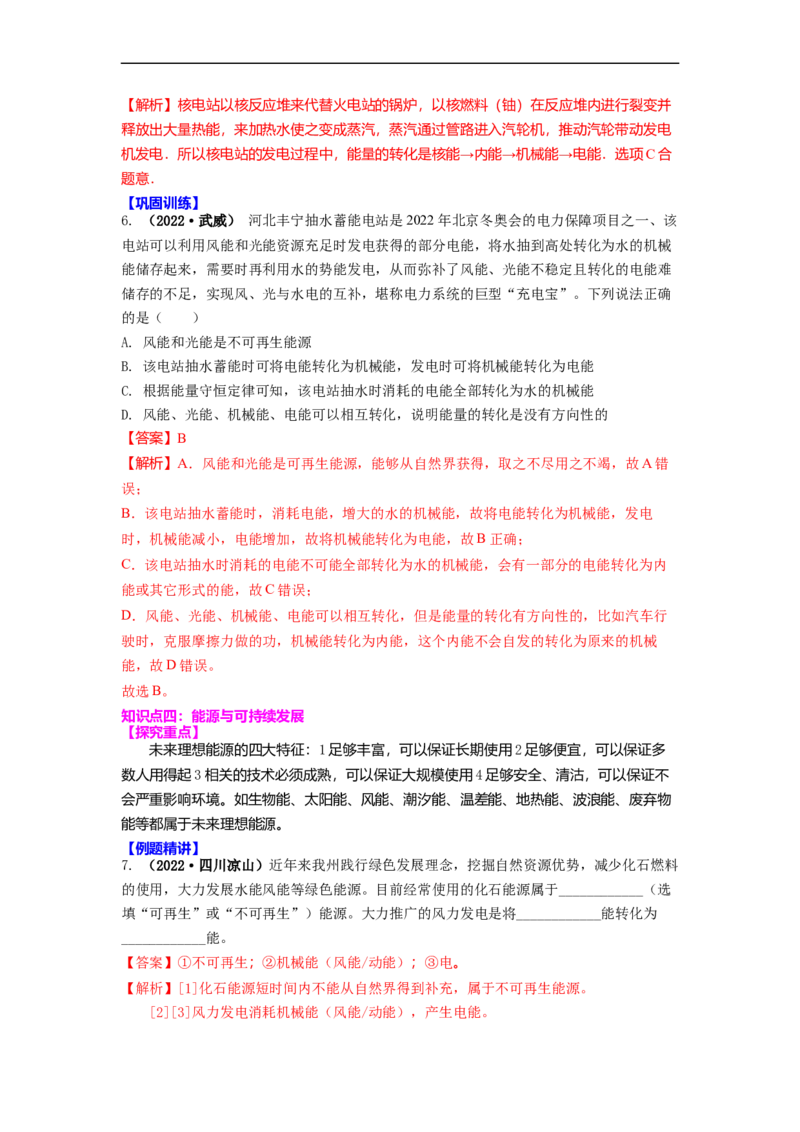 18.2太阳能能量转化的基本规律能源与可持续发展(解析版)_9下-初中物理苏科版(4)_9下-初中物理苏科版（旧版）赠送_04讲义_2022-2023学年九年级下册物理同步备课讲义(苏科版)(21)份