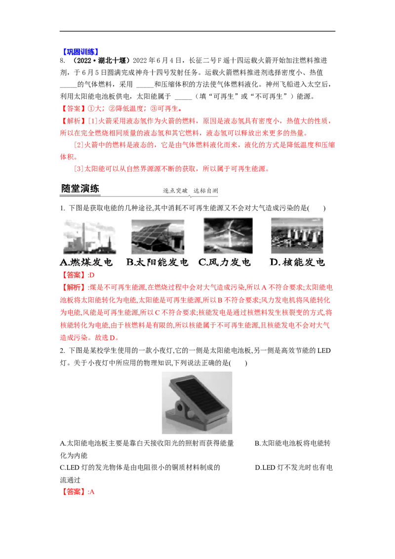 18.2太阳能能量转化的基本规律能源与可持续发展(解析版)_9下-初中物理苏科版(4)_9下-初中物理苏科版（旧版）赠送_04讲义_2022-2023学年九年级下册物理同步备课讲义(苏科版)(21)份