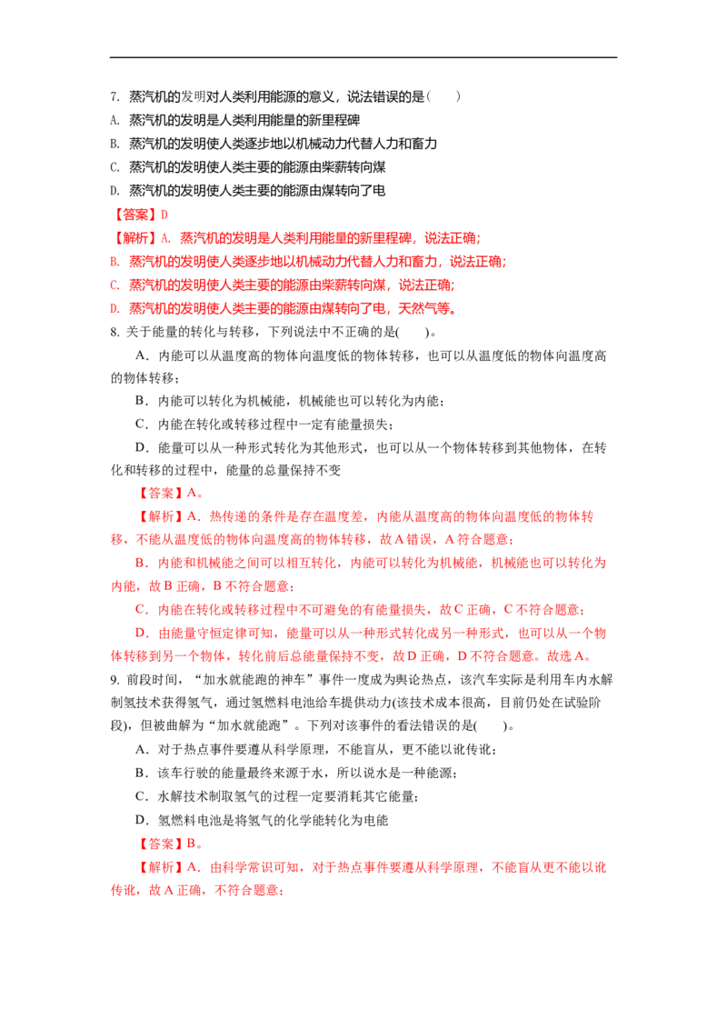 18.2太阳能能量转化的基本规律能源与可持续发展(解析版)_9下-初中物理苏科版(4)_9下-初中物理苏科版（旧版）赠送_04讲义_2022-2023学年九年级下册物理同步备课讲义(苏科版)(21)份