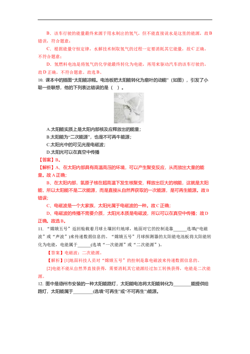 18.2太阳能能量转化的基本规律能源与可持续发展(解析版)_9下-初中物理苏科版(4)_9下-初中物理苏科版（旧版）赠送_04讲义_2022-2023学年九年级下册物理同步备课讲义(苏科版)(21)份