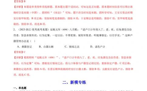 高频考点（九）中国古代户籍制度与社会治理（解析版）_07高考历史_2024年新高考资料_1.2024一轮复习_2024年高考一轮复习高频考点小专题式巩固提升卷