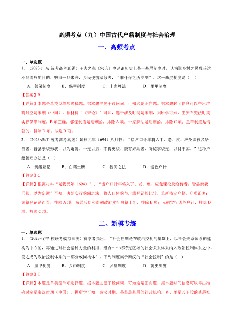 高频考点（九）中国古代户籍制度与社会治理（解析版）_07高考历史_2024年新高考资料_1.2024一轮复习_2024年高考一轮复习高频考点小专题式巩固提升卷