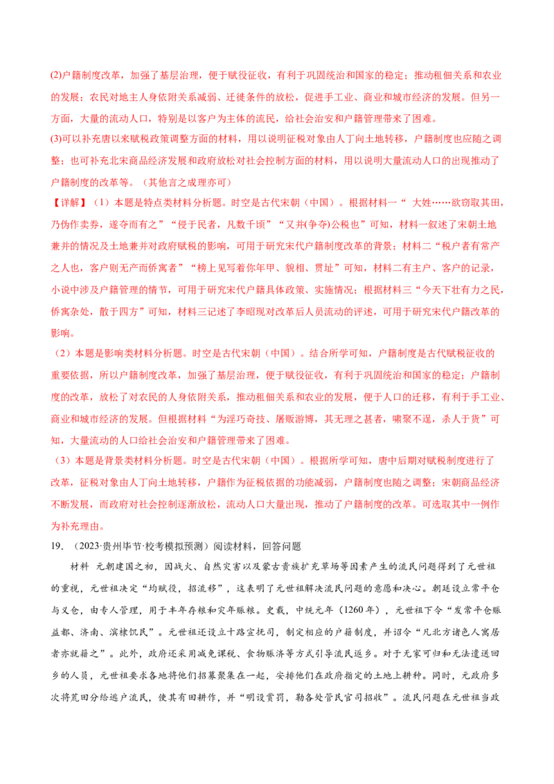 高频考点（九）中国古代户籍制度与社会治理（解析版）_07高考历史_2024年新高考资料_1.2024一轮复习_2024年高考一轮复习高频考点小专题式巩固提升卷