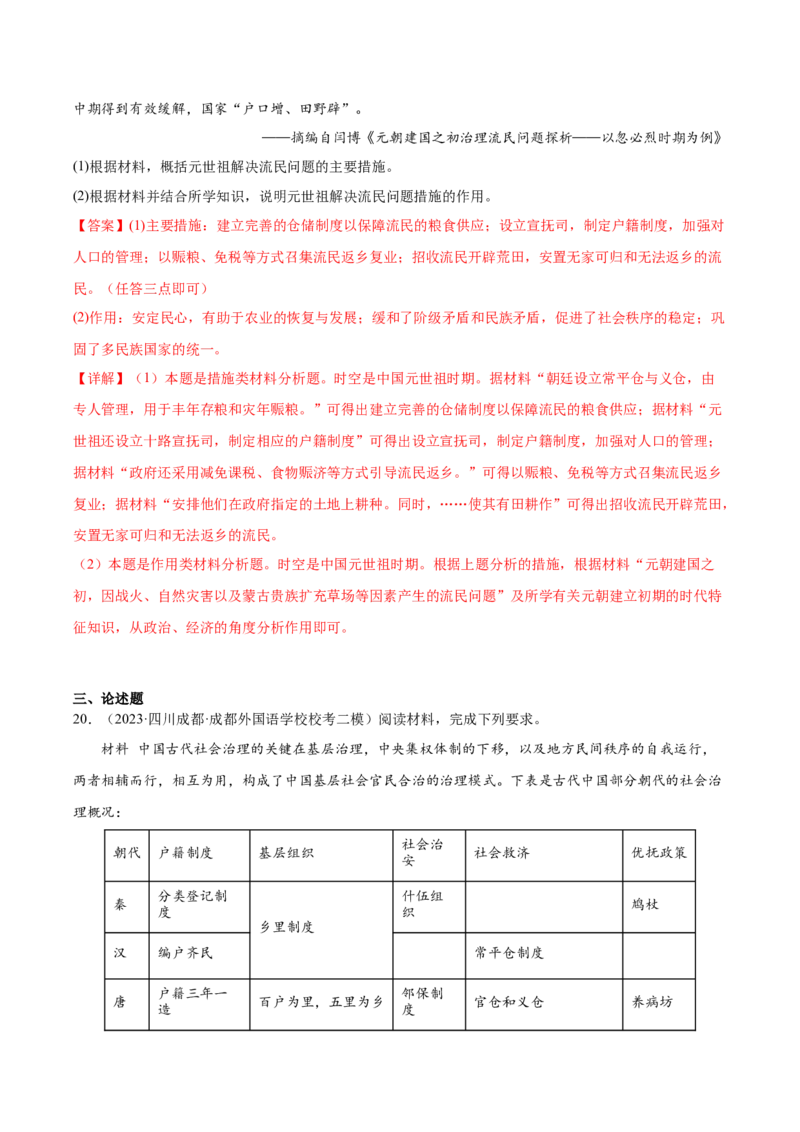 高频考点（九）中国古代户籍制度与社会治理（解析版）_07高考历史_2024年新高考资料_1.2024一轮复习_2024年高考一轮复习高频考点小专题式巩固提升卷
