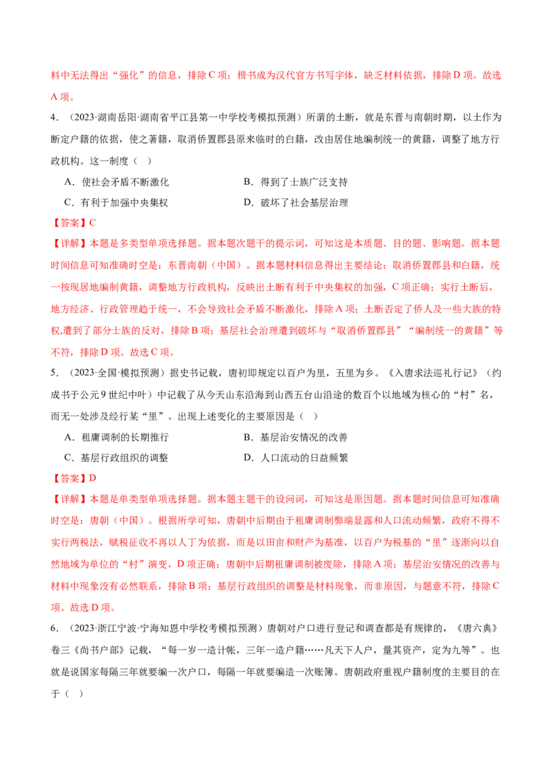 高频考点（九）中国古代户籍制度与社会治理（解析版）_07高考历史_2024年新高考资料_1.2024一轮复习_2024年高考一轮复习高频考点小专题式巩固提升卷