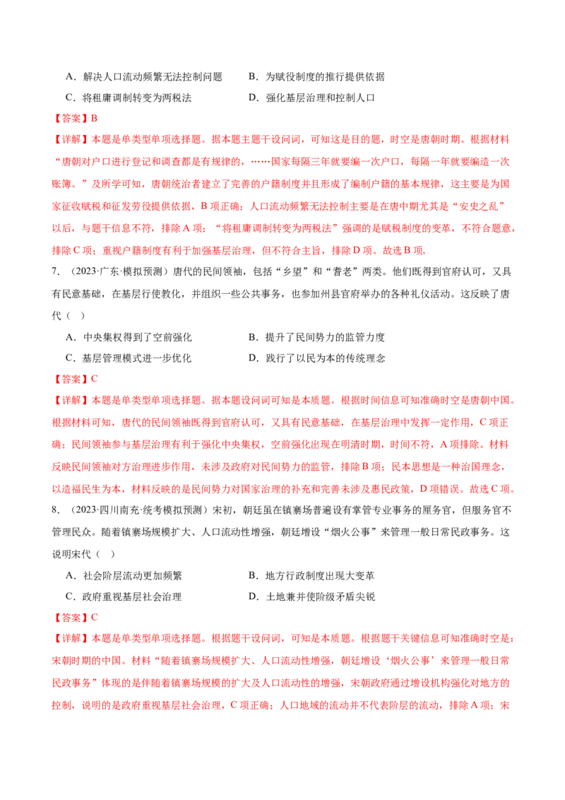 高频考点（九）中国古代户籍制度与社会治理（解析版）_07高考历史_2024年新高考资料_1.2024一轮复习_2024年高考一轮复习高频考点小专题式巩固提升卷