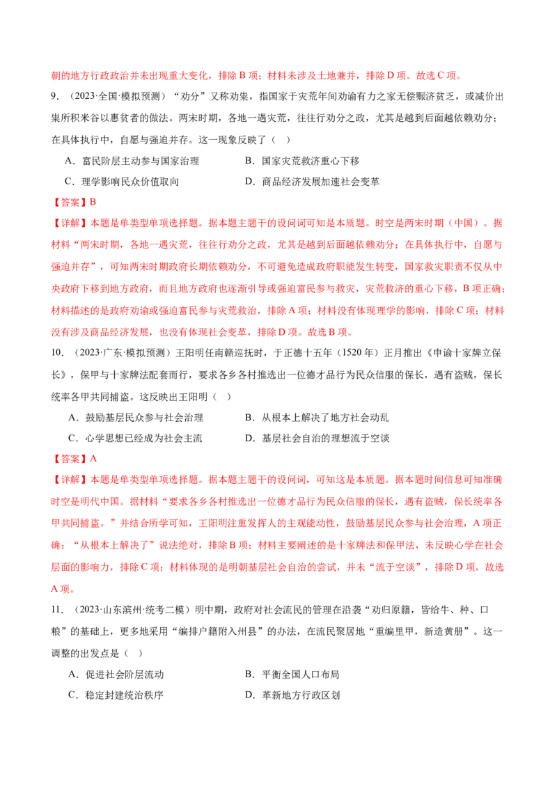 高频考点（九）中国古代户籍制度与社会治理（解析版）_07高考历史_2024年新高考资料_1.2024一轮复习_2024年高考一轮复习高频考点小专题式巩固提升卷