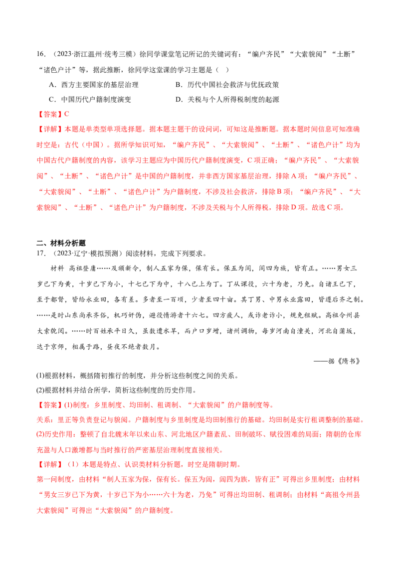 高频考点（九）中国古代户籍制度与社会治理（解析版）_07高考历史_2024年新高考资料_1.2024一轮复习_2024年高考一轮复习高频考点小专题式巩固提升卷