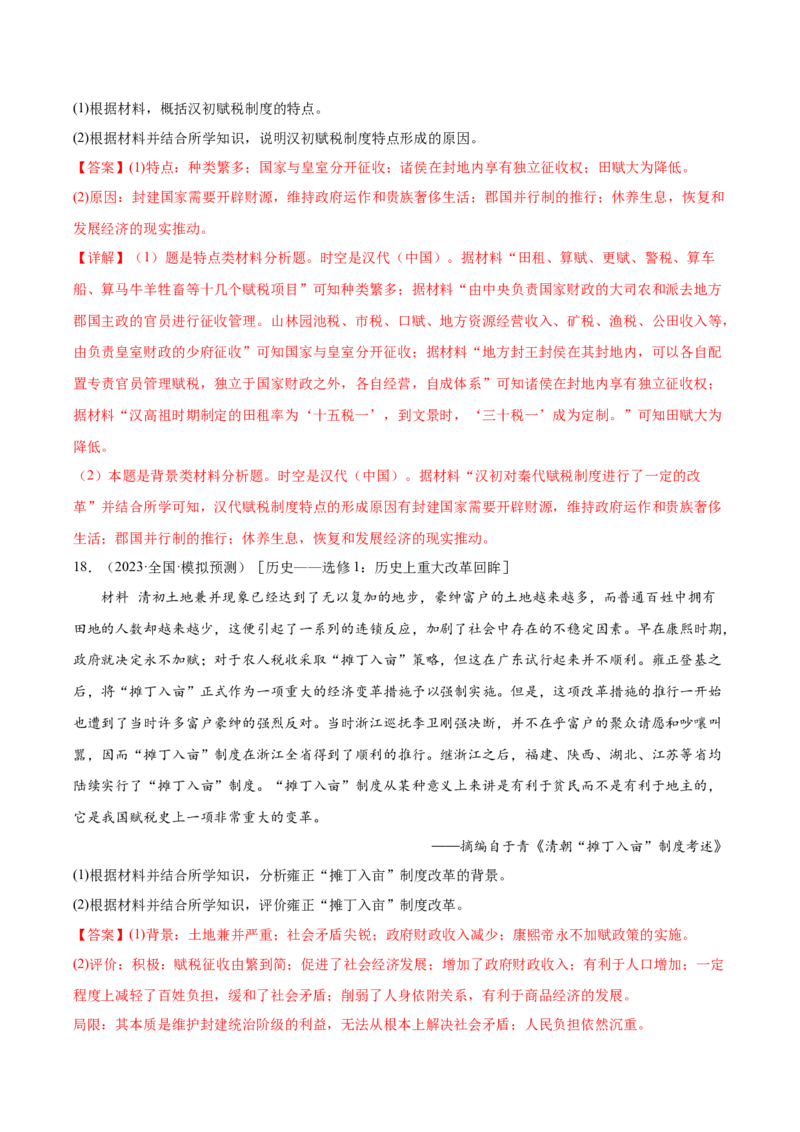 高频考点（十二）中国赋税制度（解析版）_07高考历史_2024年新高考资料_1.2024一轮复习_2024年高考一轮复习高频考点小专题式巩固提升卷