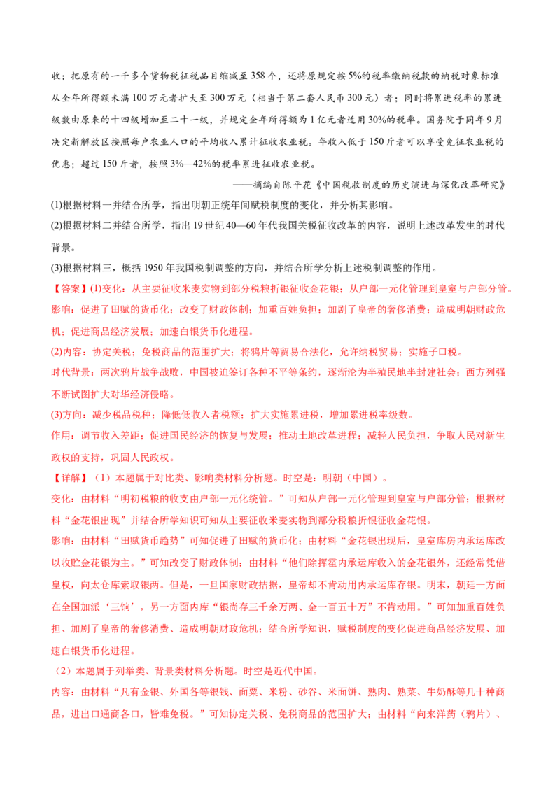 高频考点（十二）中国赋税制度（解析版）_07高考历史_2024年新高考资料_1.2024一轮复习_2024年高考一轮复习高频考点小专题式巩固提升卷