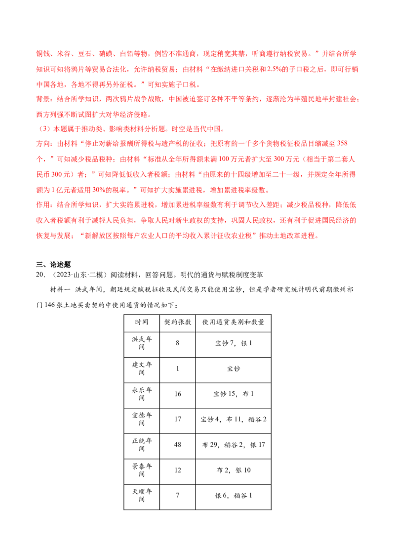 高频考点（十二）中国赋税制度（解析版）_07高考历史_2024年新高考资料_1.2024一轮复习_2024年高考一轮复习高频考点小专题式巩固提升卷