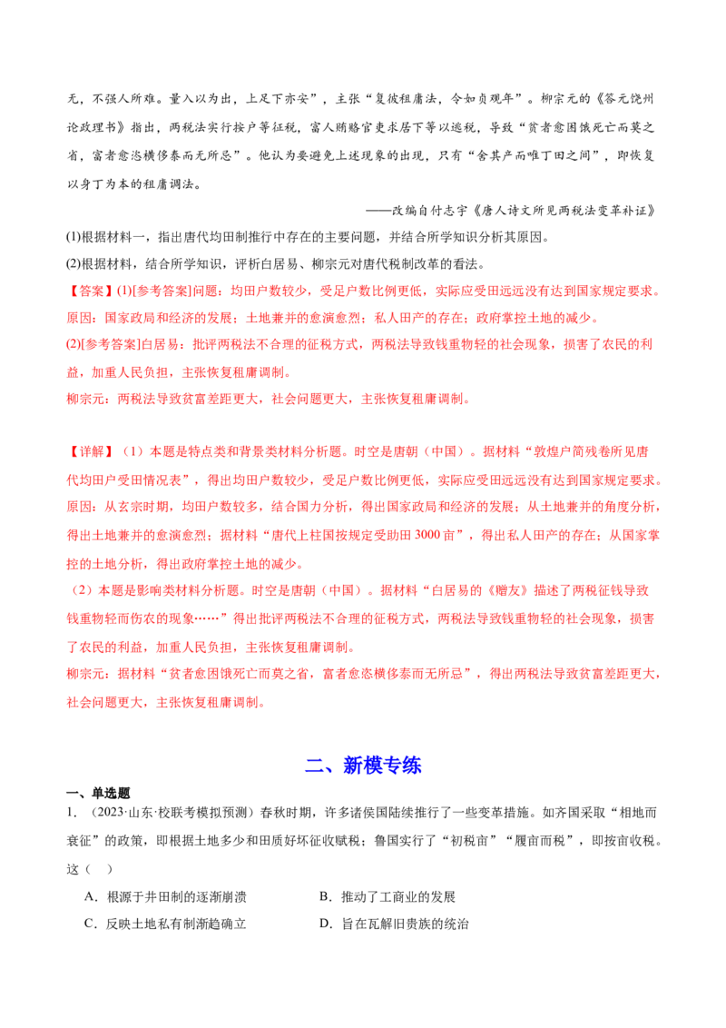 高频考点（十二）中国赋税制度（解析版）_07高考历史_2024年新高考资料_1.2024一轮复习_2024年高考一轮复习高频考点小专题式巩固提升卷