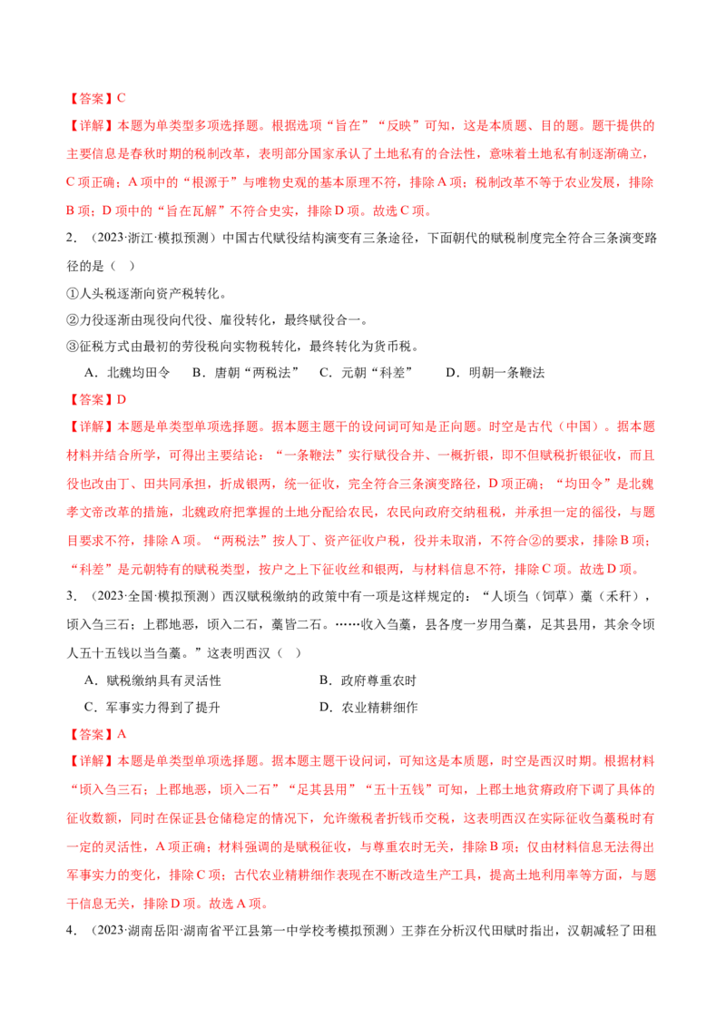 高频考点（十二）中国赋税制度（解析版）_07高考历史_2024年新高考资料_1.2024一轮复习_2024年高考一轮复习高频考点小专题式巩固提升卷