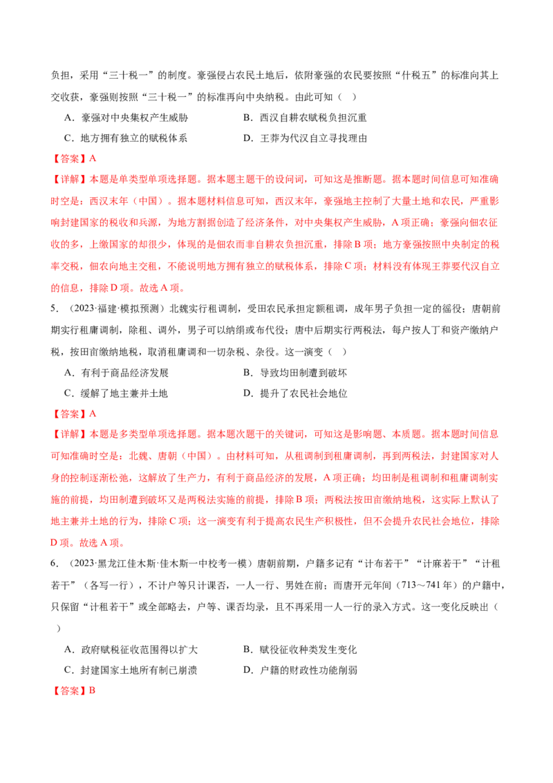 高频考点（十二）中国赋税制度（解析版）_07高考历史_2024年新高考资料_1.2024一轮复习_2024年高考一轮复习高频考点小专题式巩固提升卷