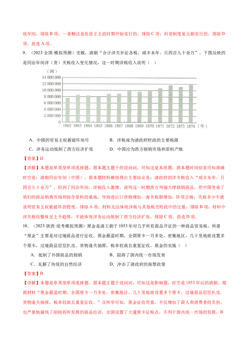 高频考点（十二）中国赋税制度（解析版）_07高考历史_2024年新高考资料_1.2024一轮复习_2024年高考一轮复习高频考点小专题式巩固提升卷