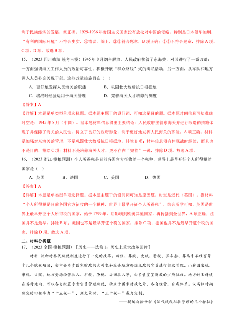 高频考点（十二）中国赋税制度（解析版）_07高考历史_2024年新高考资料_1.2024一轮复习_2024年高考一轮复习高频考点小专题式巩固提升卷