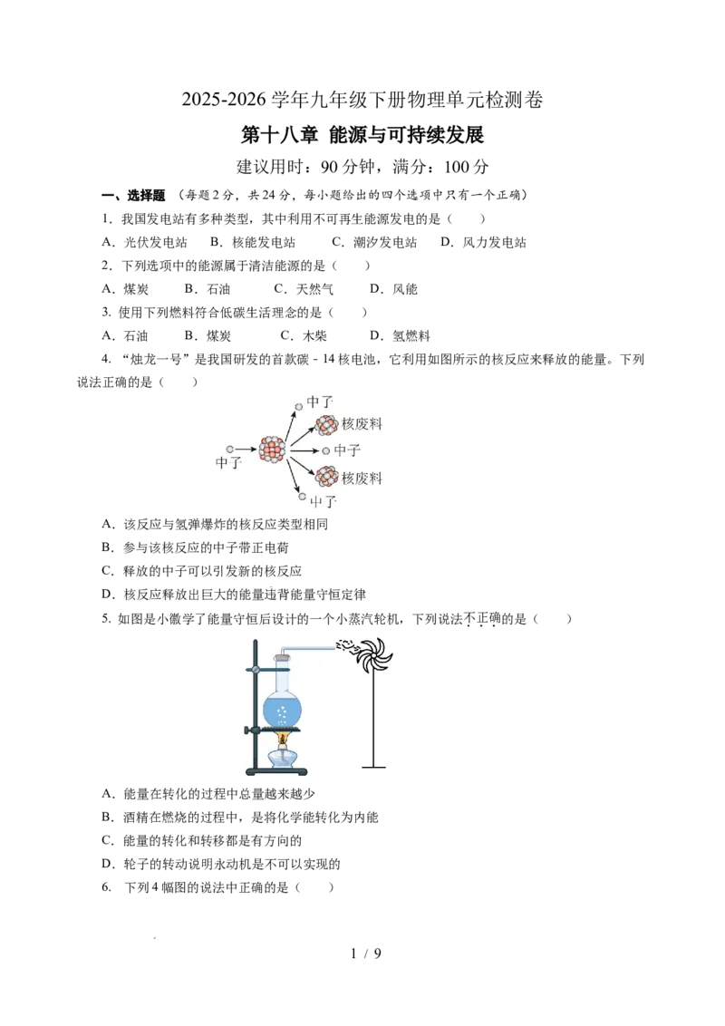 第十八章能源与可持续发展单元测试（考试版A3）_9下-初中物理苏科版(4)_9下-初中物理苏科版（2026春季新版）持续更新_02习题试卷_单元测试
