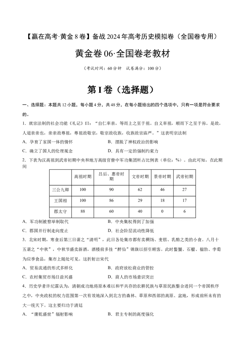 黄金卷06（全国卷老教材）（考试版）_07高考历史_2024年新高考资料_4.2024高考模拟预测试卷_赢在高考&middot;黄金8卷备战2024年高考历史模拟卷（全国卷专用）31256258