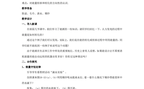 苏科初中物理九下《18.4能量转化的基本规律》word教案(2)_9下-初中物理苏科版(4)_9下-初中物理苏科版（旧版）赠送_02教案