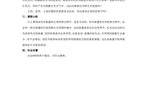 苏科初中物理九下《18.4能量转化的基本规律》word教案(2)_9下-初中物理苏科版(4)_9下-初中物理苏科版（旧版）赠送_02教案
