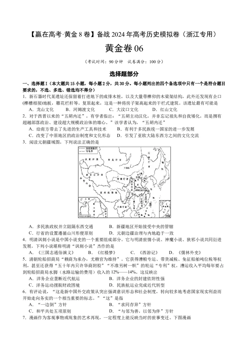 黄金卷06（浙江专用）（考试版）_07高考历史_2024年新高考资料_4.2024高考模拟预测试卷_赢在高考&middot;黄金8卷备战2024年高考历史模拟卷（浙江专用）31278328