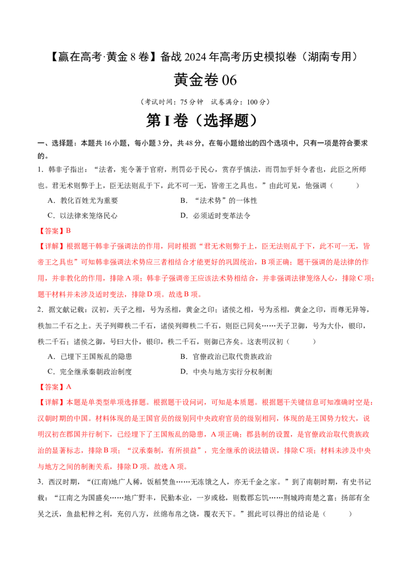 黄金卷06（湖南专用）（全解全析）_07高考历史_2024年新高考资料_4.2024高考模拟预测试卷_赢在高考&middot;黄金8卷备战2024年高考历史模拟卷（湖南专用）31259448