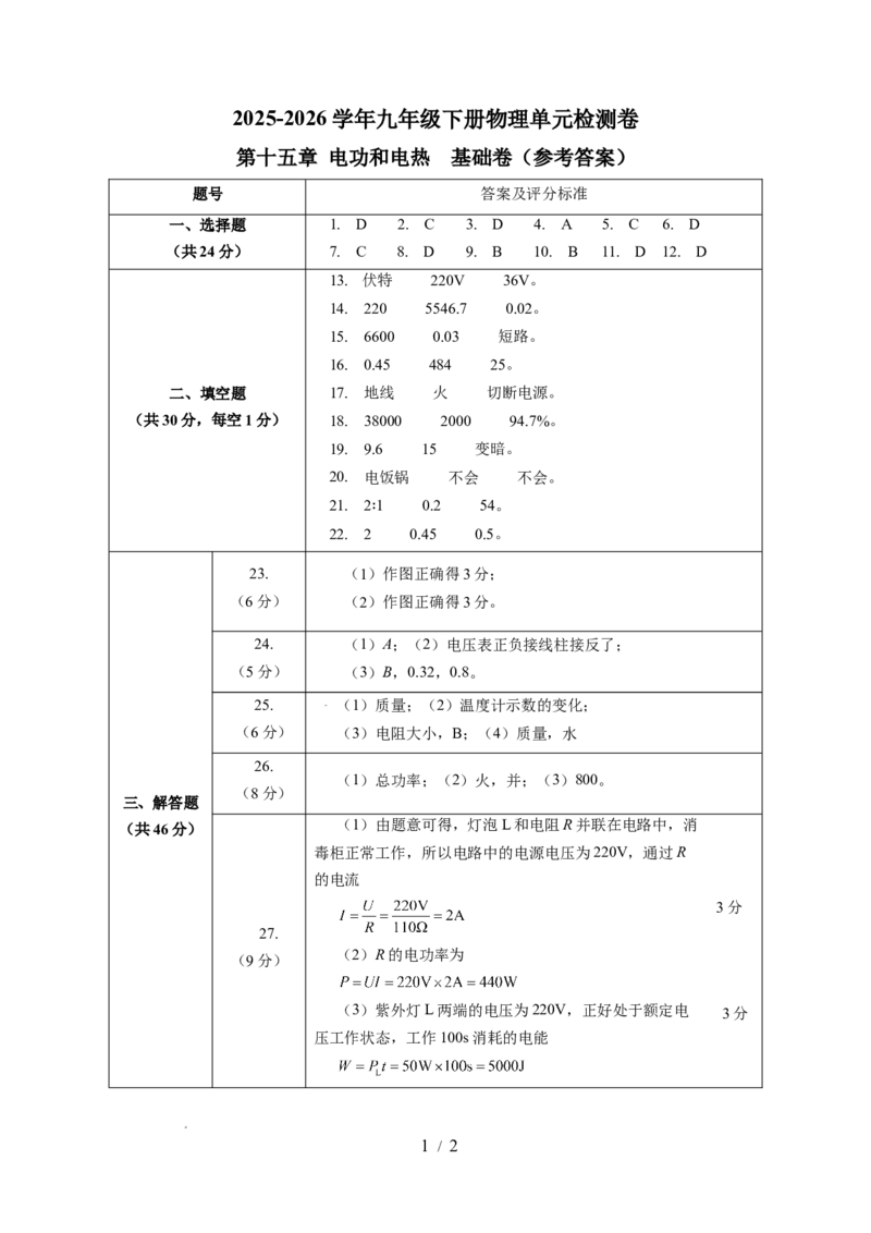 第十五章电功和电热单元测试&middot;基础卷(答案及评分标准)_9下-初中物理苏科版(4)_9下-初中物理苏科版（2026春季新版）持续更新_02习题试卷_单元测试