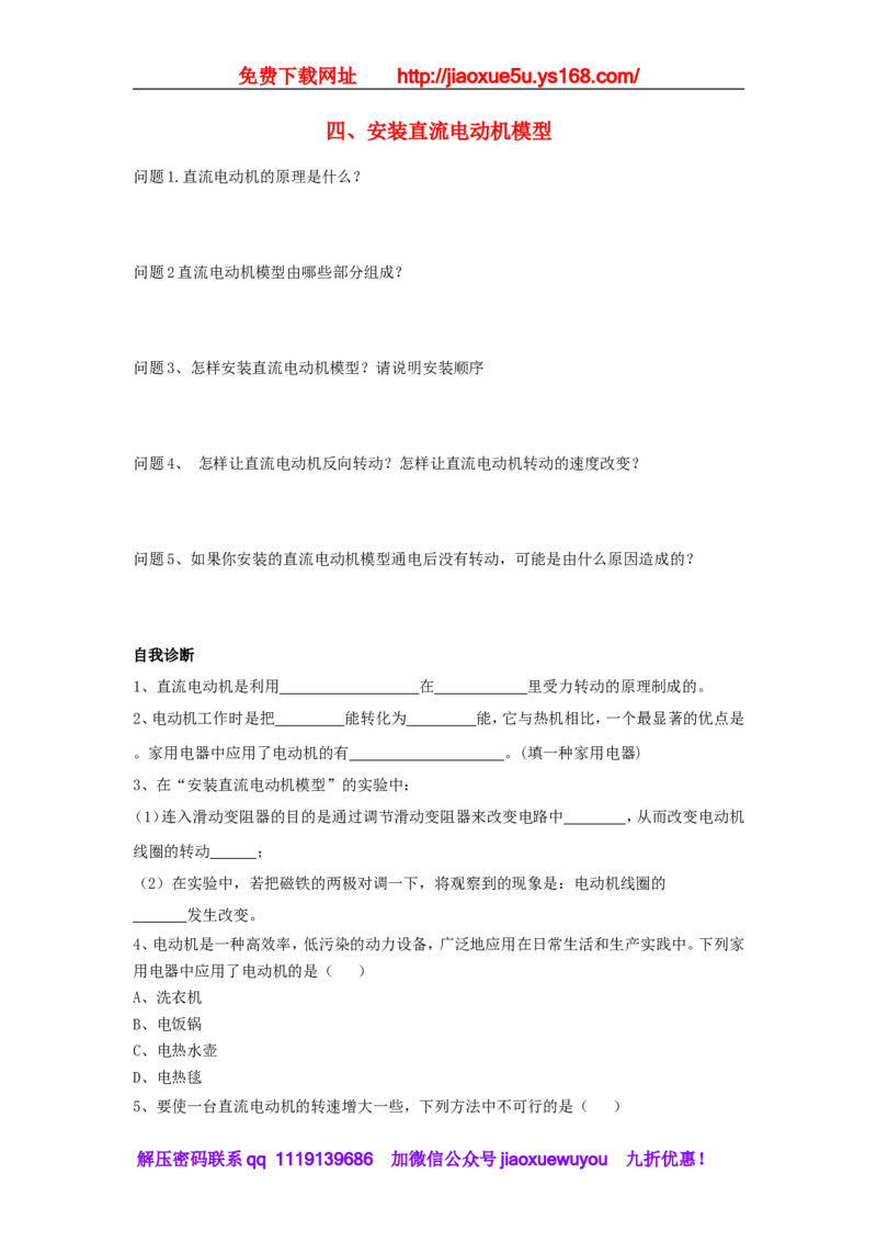苏科初中物理九下《16.4安装直流电动机模型》word教案(4)_9下-初中物理苏科版(4)_9下-初中物理苏科版（旧版）赠送_02教案